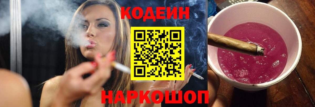 Кодеин Purple Drank  Вход с VPN  Спасск-Дальний  Codein Purple Drank 